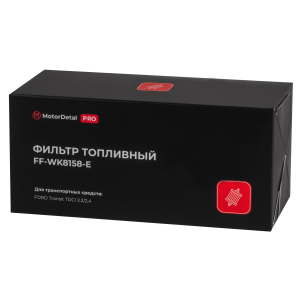 Фильтр топливный (FF-WK8158-E) МД (Эксперт)