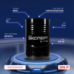 Масло моторное МОТОРДЕТАЛЬ ЭКСПЕРТ ПРО 8000 5W-30 API CI-4 205л
